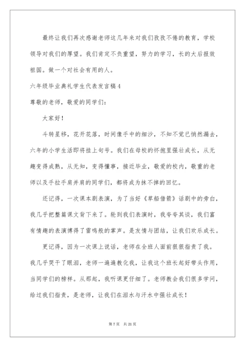 六年级毕业典礼学生代表发言稿_1.docx