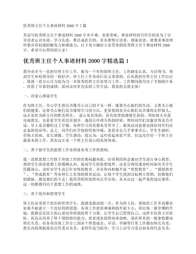 优秀班主任个人事迹材料2000字7篇