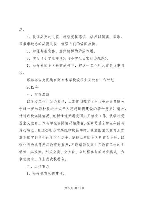 爱国主义教育工作计划 (3).docx