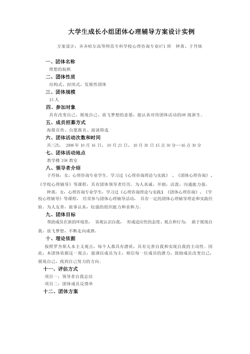 大学生成长小组团体心理辅导方案.docx