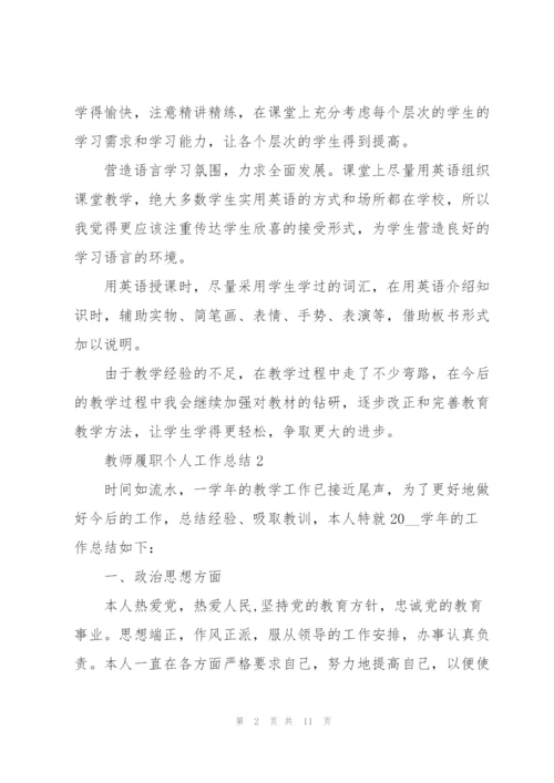 教师履职个人工作总结范文5篇.docx