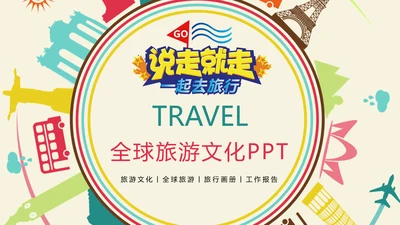 时尚创意全球旅游出国留学文化旅行画册PPT模板