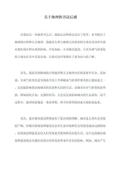 关于地理的书读后感