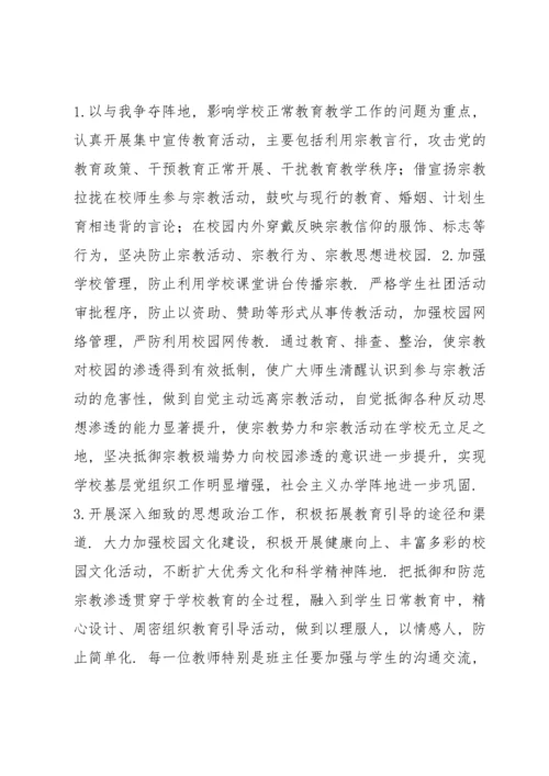 有关抵御和防范校园宗教渗透实施方案【六篇】.docx