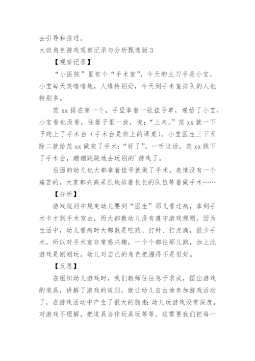 大班角色游戏观察记录与分析甄选版.docx