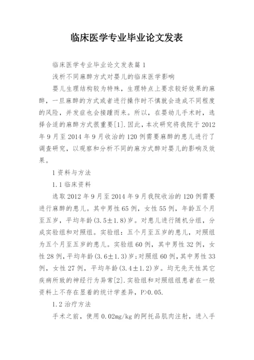 临床医学专业毕业论文发表.docx