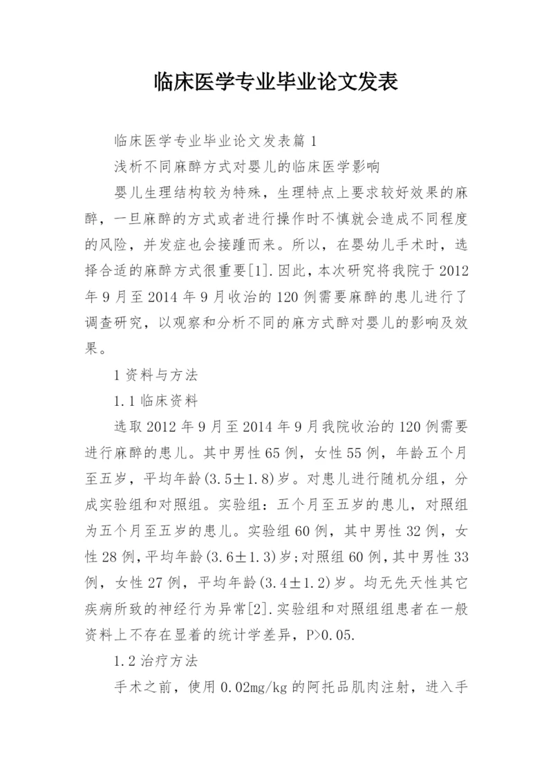 临床医学专业毕业论文发表.docx