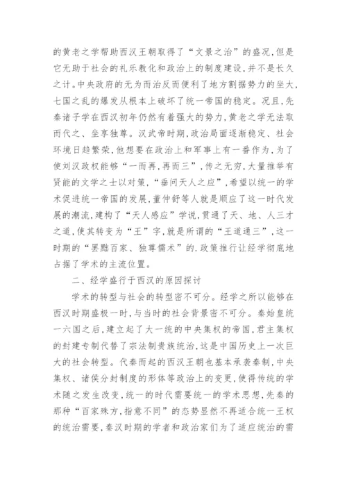 浅谈经学的发展阶段与秦汉学术转型论文.docx