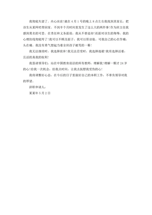 关于班主任的辞职报告汇编8篇.docx