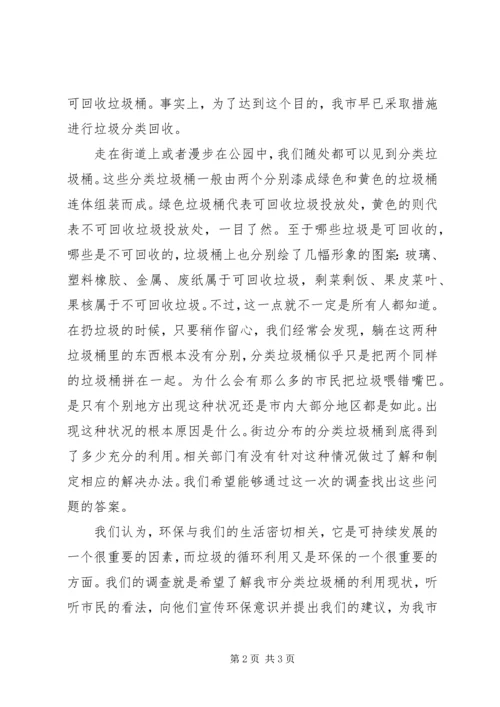 垃圾分类的调研报告.docx