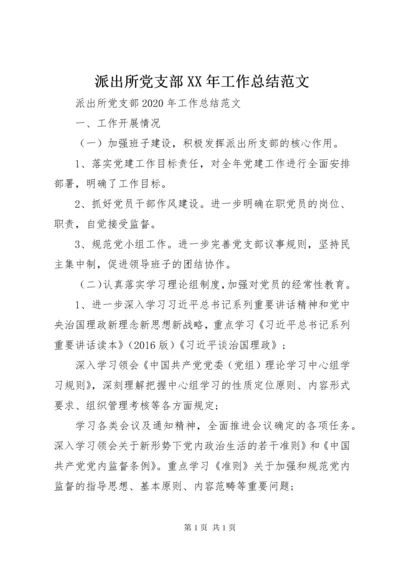 派出所党支部XX年工作总结范文.docx