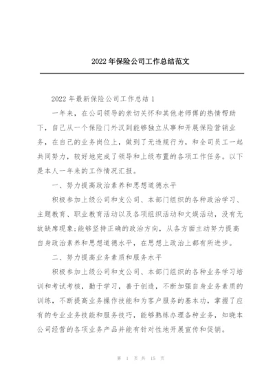 2022年保险公司工作总结范文.docx