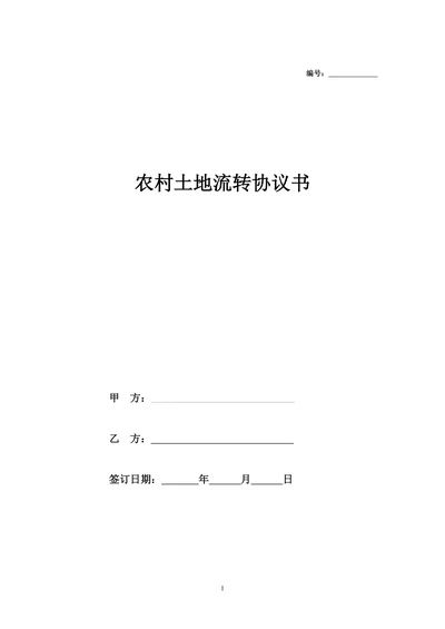 农村土地流转协议书