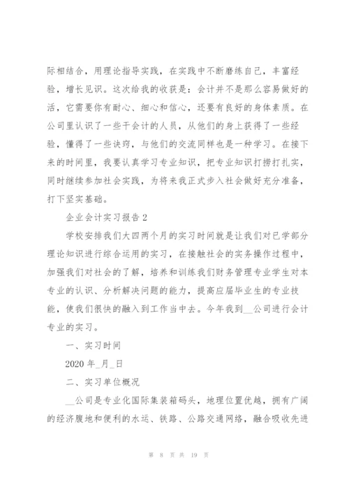 企业会计实习报告3篇范文.docx