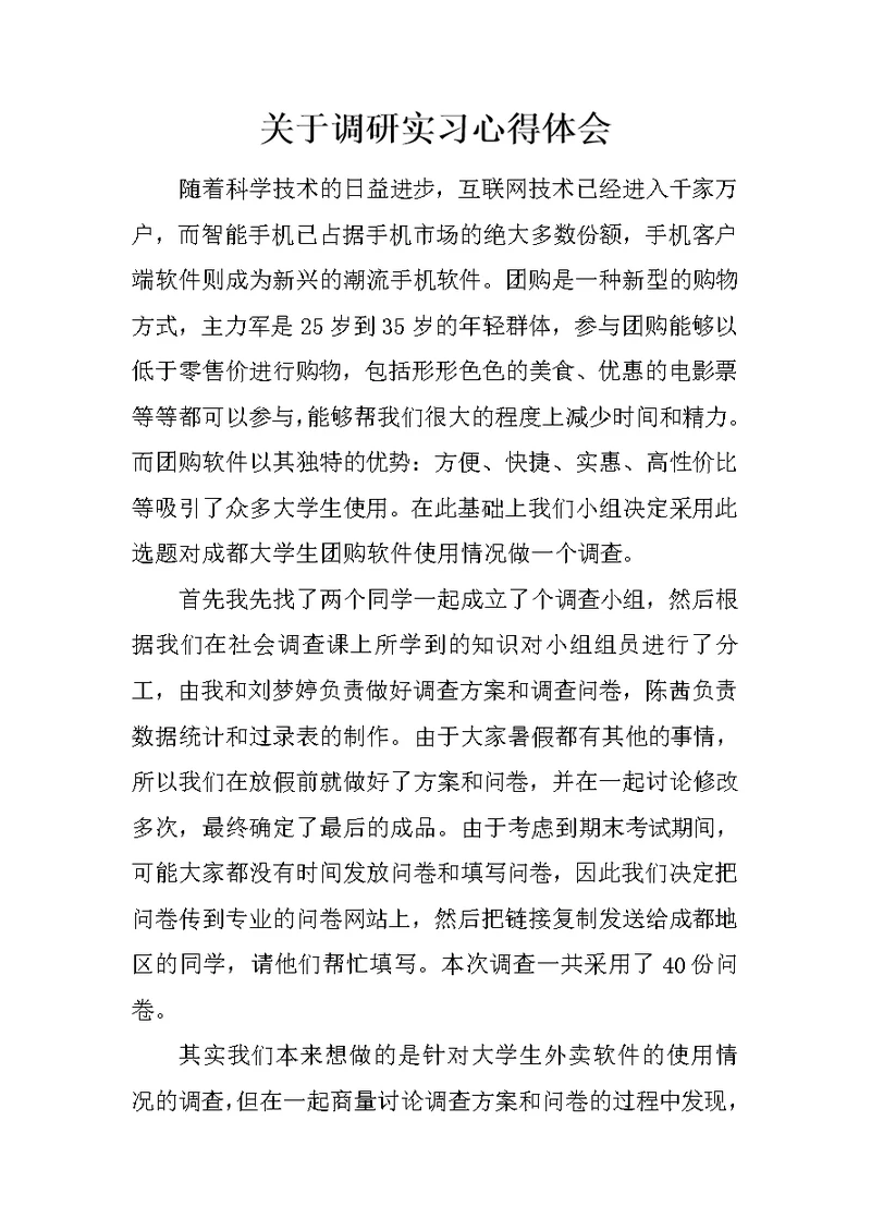 关于调研实习心得体会