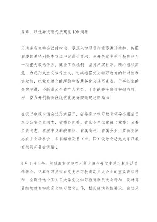 党史学习教育动员部署会讲话三篇.docx