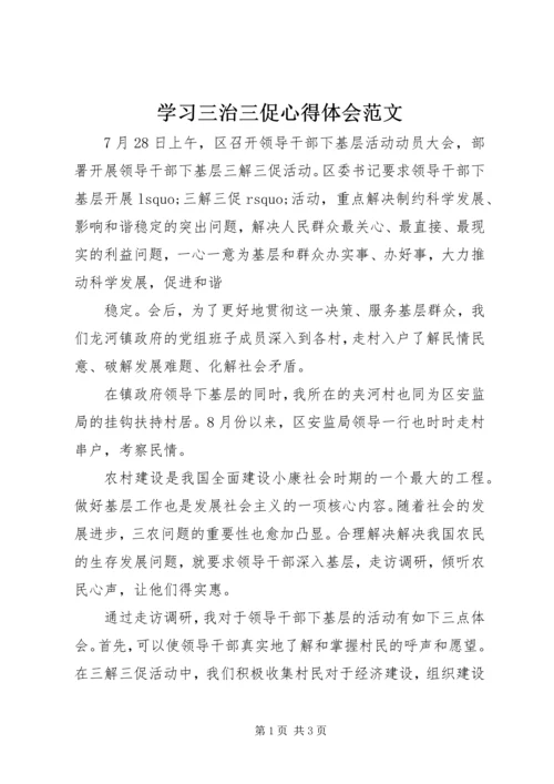 学习三治三促心得体会范文.docx