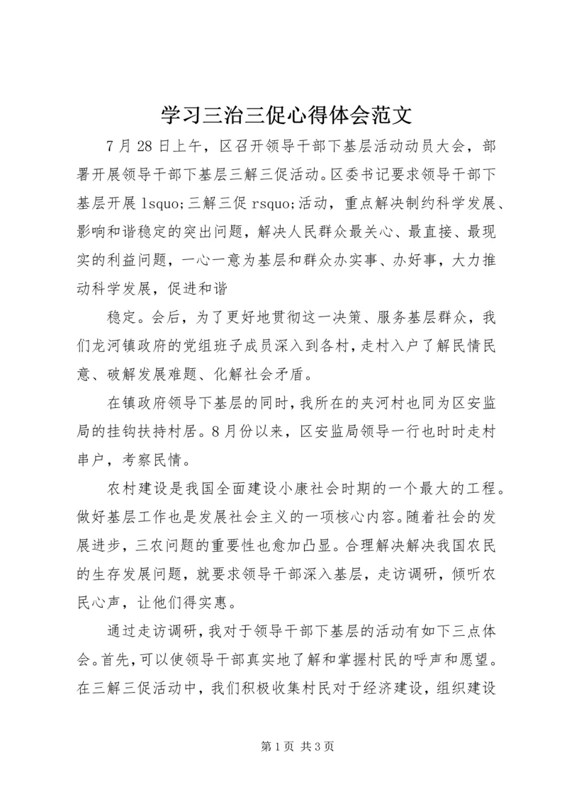 学习三治三促心得体会范文.docx