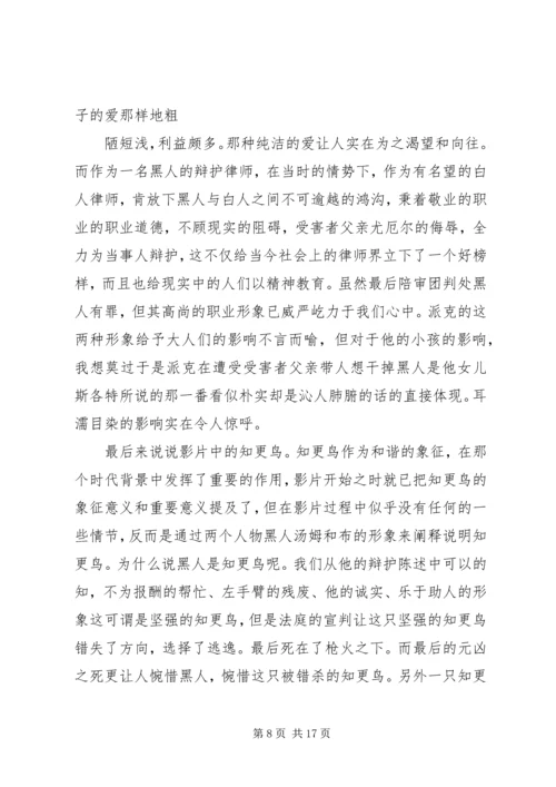 第一篇：杀死汝爱观后感.docx