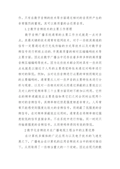 广播电视中数字音频技术的优势及应用论文.docx