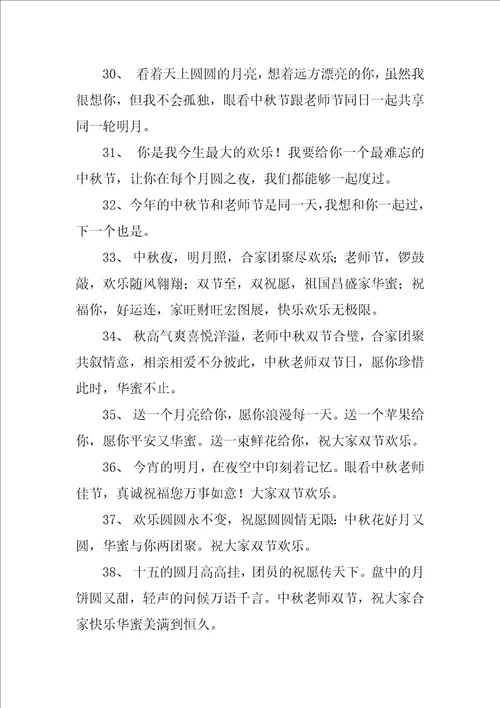 中秋教师双节祝福语精彩6篇