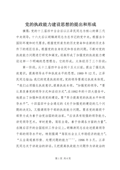 党的执政能力建设思想的提出和形成.docx