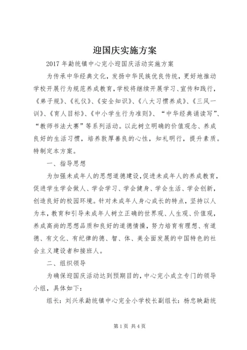 迎国庆实施方案 (2).docx