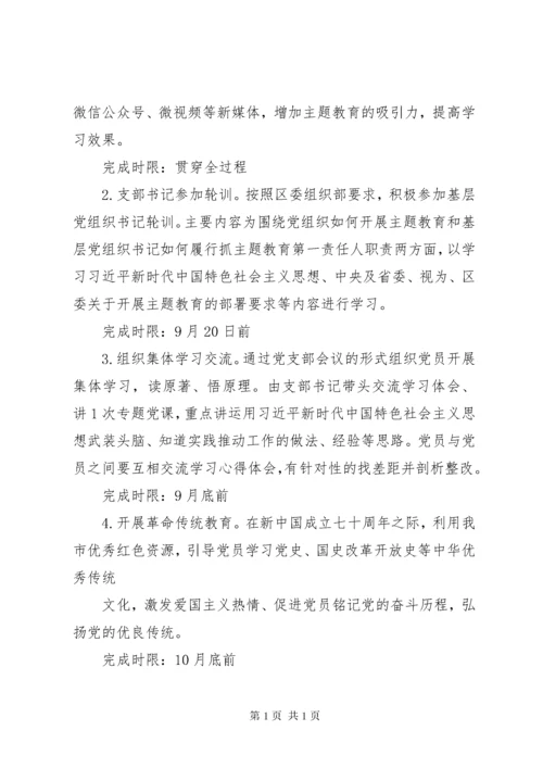 支部“不忘初心、牢记使命”主题教育学习计划安排.docx
