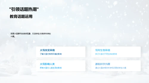 雪季科教启示录