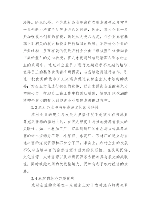 农村企业对经济发展的贡献及影响论文.docx