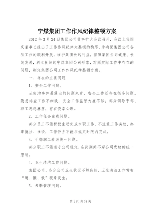 宁煤集团工作作风纪律整顿方案.docx