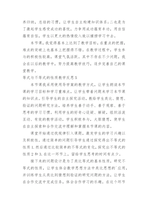 等式与不等式的性质教学反思.docx