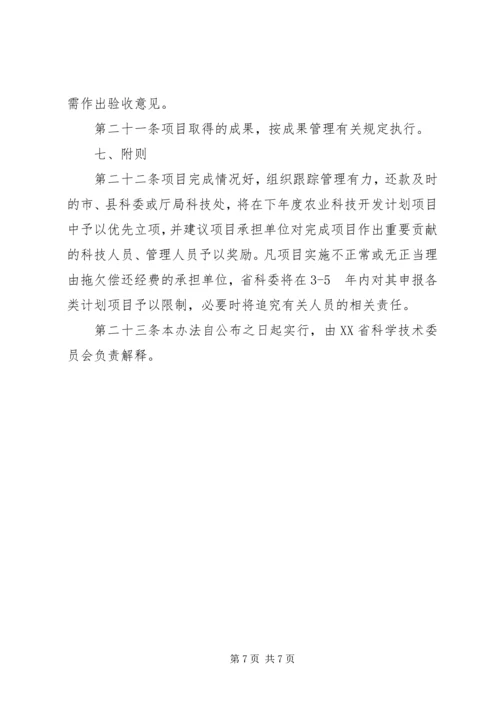 省农业科技开发计划项目管理办法.docx