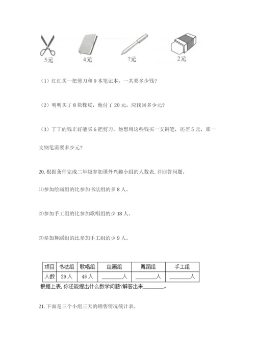 小学二年级数学应用题大全（模拟题）.docx