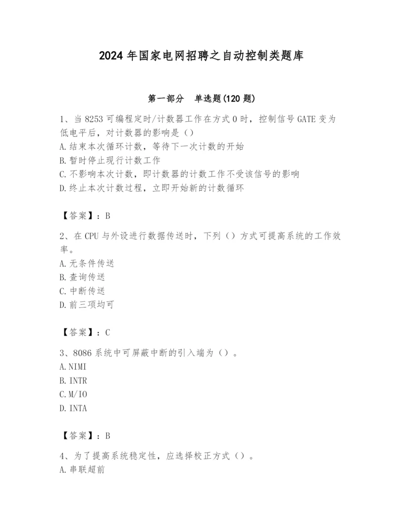 2024年国家电网招聘之自动控制类题库及完整答案（名师系列）.docx