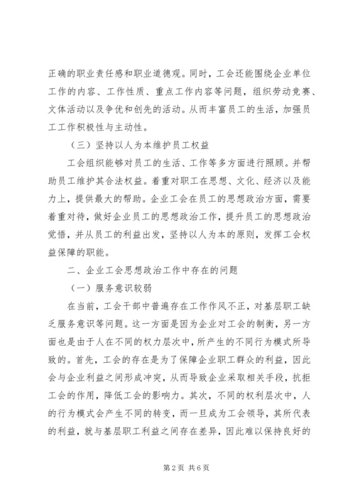 企业工会思想政治工作之我见.docx