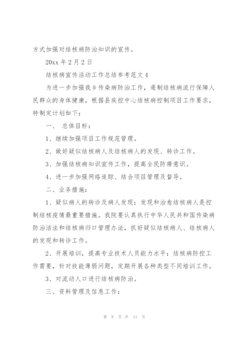 结核病宣传活动工作总结参考范文.docx