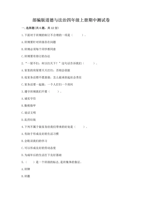 部编版道德与法治四年级上册期中测试卷及完整答案【夺冠系列】.docx