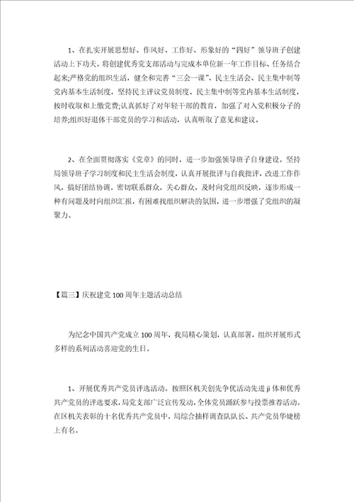 2020庆祝建党100周年主题活动总结3篇