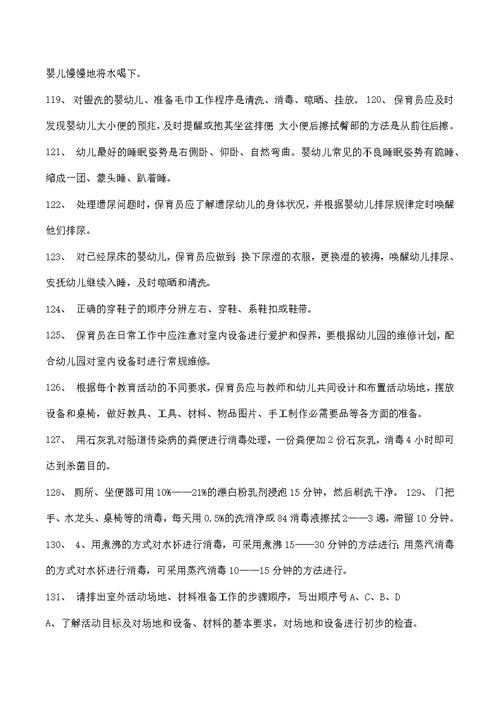 幼师保育员技能总复习题填充题讲述