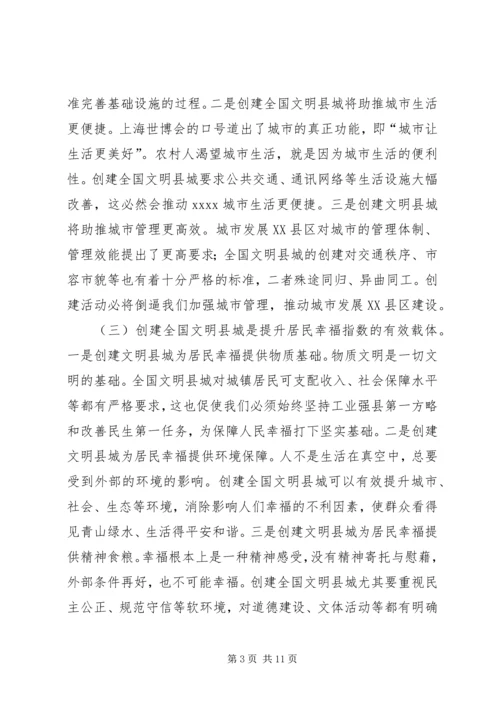 创建全国文明县城动员大会讲话.docx