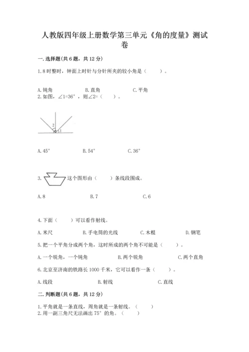 人教版四年级上册数学第三单元《角的度量》测试卷及答案（精选题）.docx
