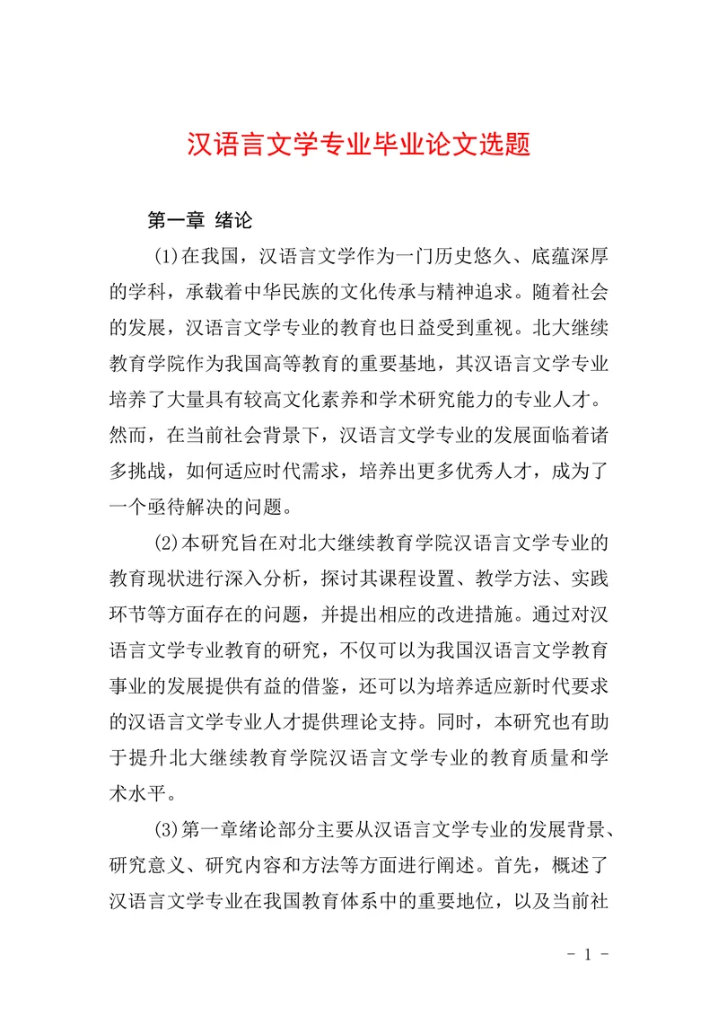 汉语言文学专业毕业论文选题