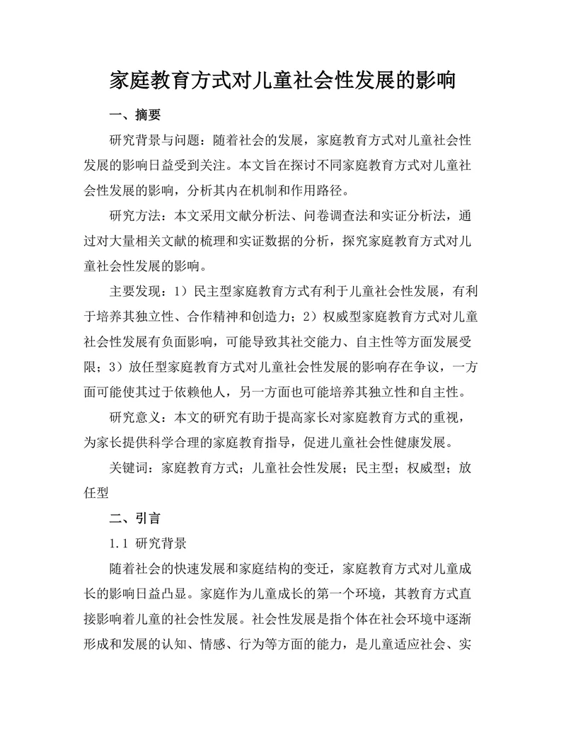 家庭教育方式对儿童社会性发展的影响