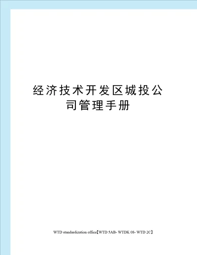 经济技术开发区城投公司管理手册