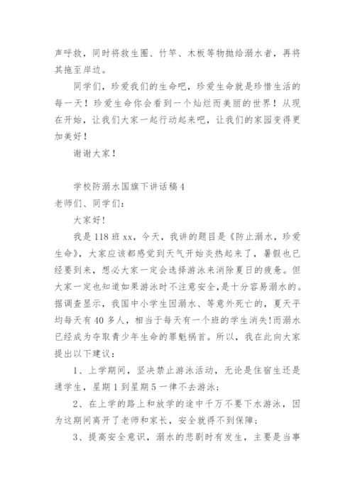学校防溺水国旗下讲话稿.docx
