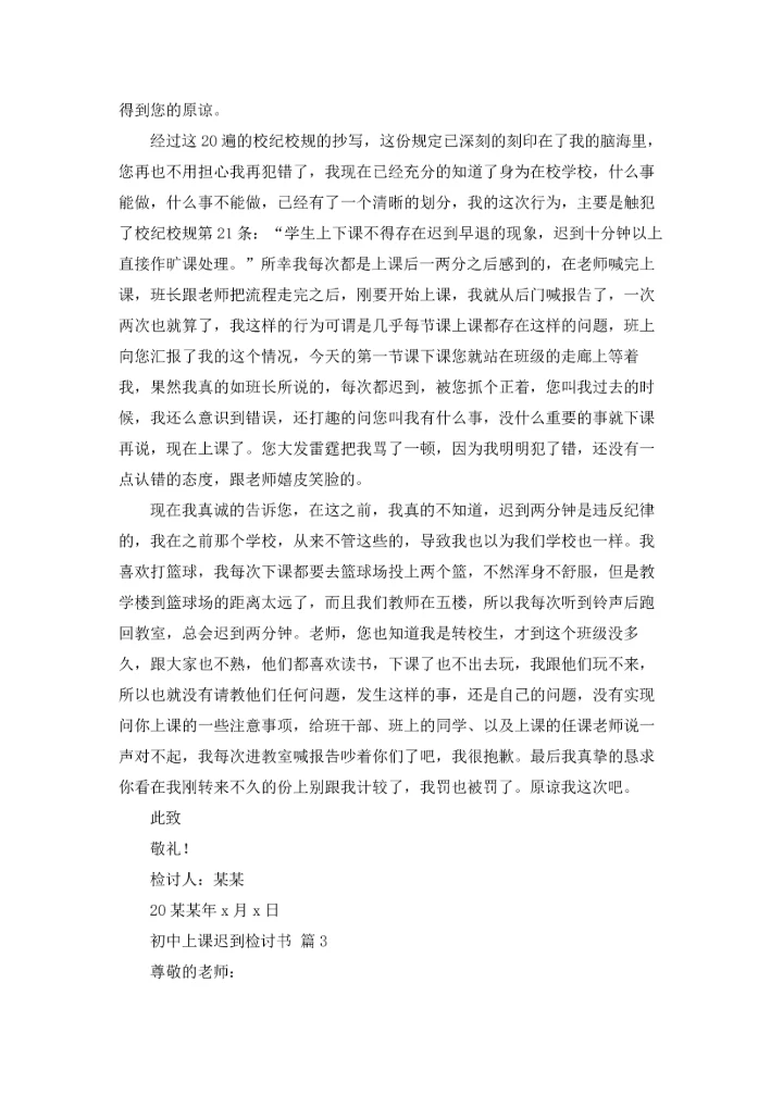 初中上课迟到检讨书六篇.docx