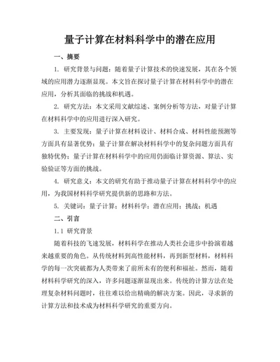 量子计算在材料科学中的潜在应用
