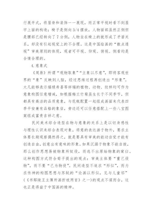 民间美术造型审美之探论文.docx