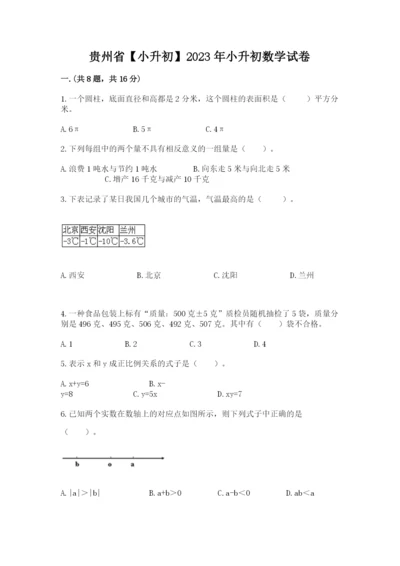 贵州省【小升初】2023年小升初数学试卷精品（含答案）.docx